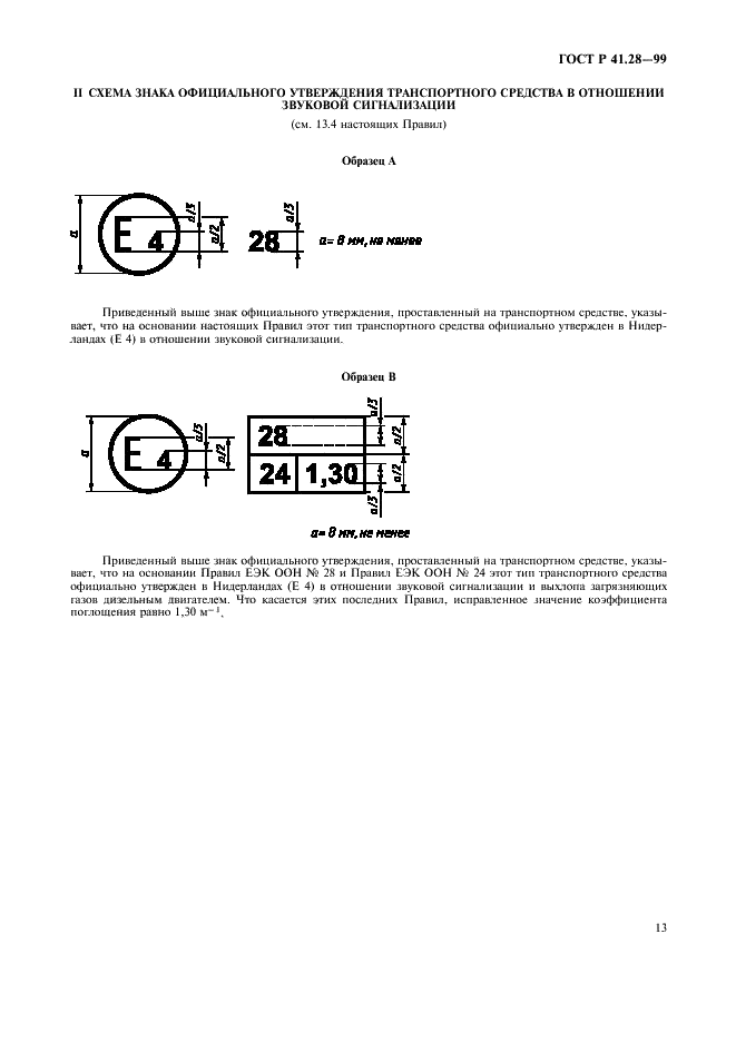 ГОСТ Р 41.28-99 Единообразные предписания, касающиеся официального утверждения звуковых сигнальных приборов и автомобилей в отношении их звуковой сигнализации (фото 16 из 18)