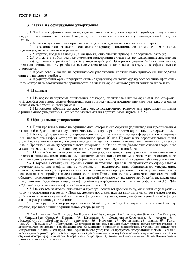 ГОСТ Р 41.28-99 Единообразные предписания, касающиеся официального утверждения звуковых сигнальных приборов и автомобилей в отношении их звуковой сигнализации (фото 5 из 18)