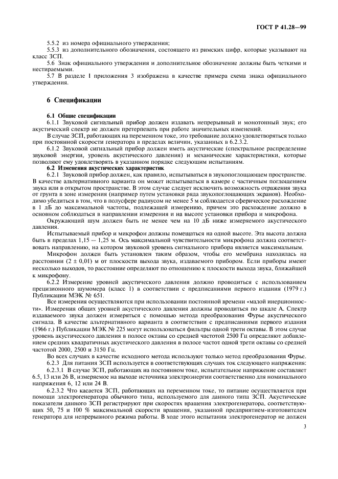 ГОСТ Р 41.28-99 Единообразные предписания, касающиеся официального утверждения звуковых сигнальных приборов и автомобилей в отношении их звуковой сигнализации (фото 6 из 18)