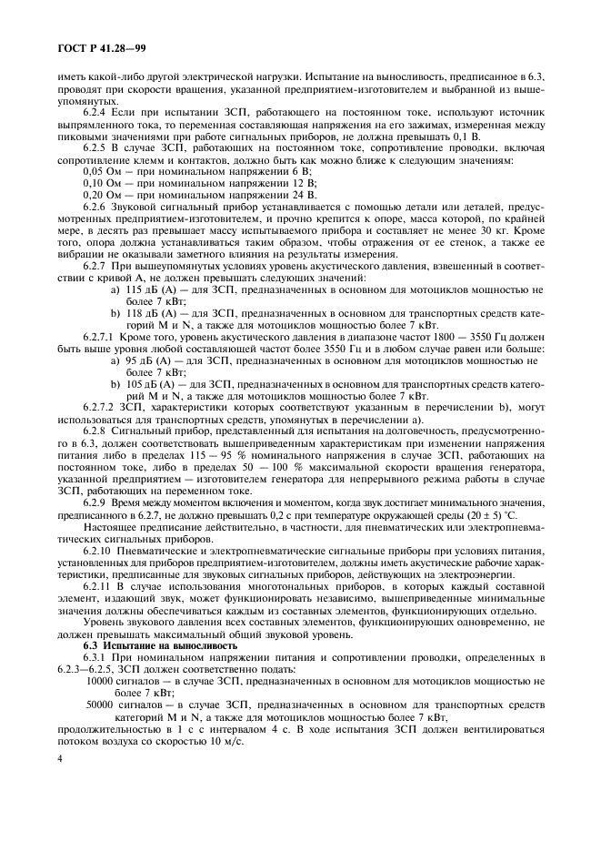 ГОСТ Р 41.28-99 Единообразные предписания, касающиеся официального утверждения звуковых сигнальных приборов и автомобилей в отношении их звуковой сигнализации (фото 7 из 18)