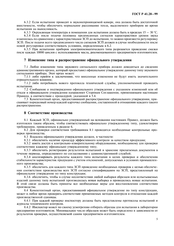 ГОСТ Р 41.28-99 Единообразные предписания, касающиеся официального утверждения звуковых сигнальных приборов и автомобилей в отношении их звуковой сигнализации (фото 8 из 18)
