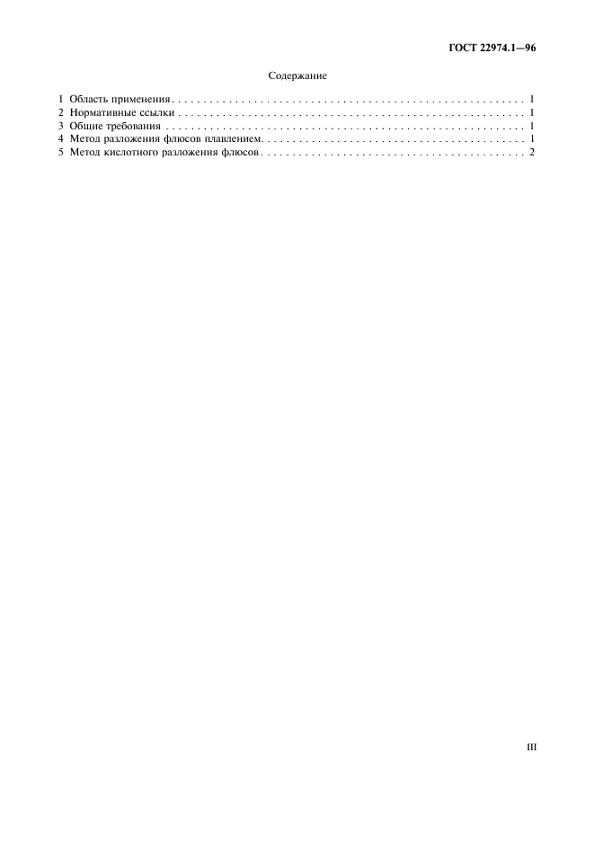 ГОСТ 22974.1-96 Флюсы сварочные плавленые. Методы разложения флюсов (фото 3 из 7)