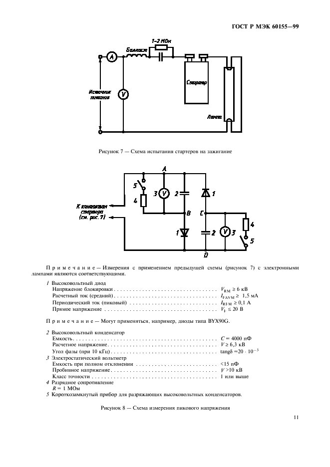 ГОСТ Р МЭК 60155-99 Стартеры тлеющего разряда для люминесцентных ламп (фото 14 из 22)