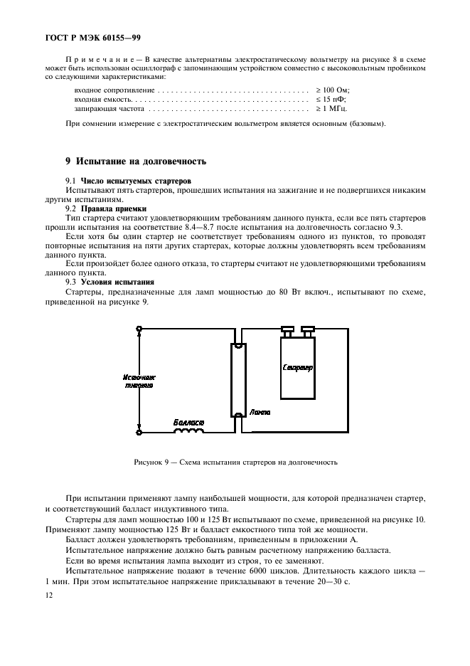 ГОСТ Р МЭК 60155-99 Стартеры тлеющего разряда для люминесцентных ламп (фото 15 из 22)