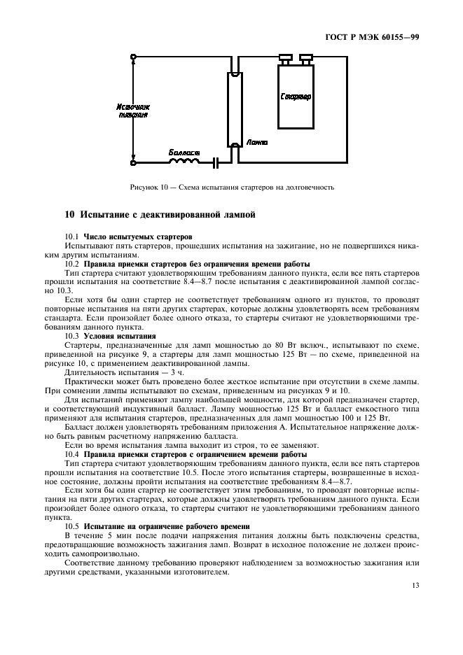 ГОСТ Р МЭК 60155-99 Стартеры тлеющего разряда для люминесцентных ламп (фото 16 из 22)
