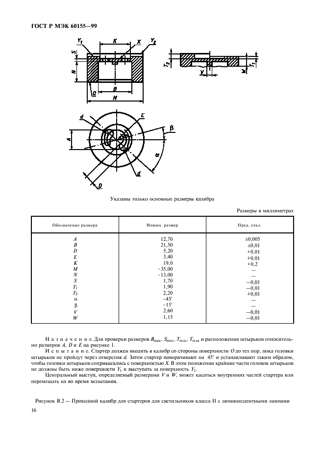 ГОСТ Р МЭК 60155-99 Стартеры тлеющего разряда для люминесцентных ламп (фото 19 из 22)
