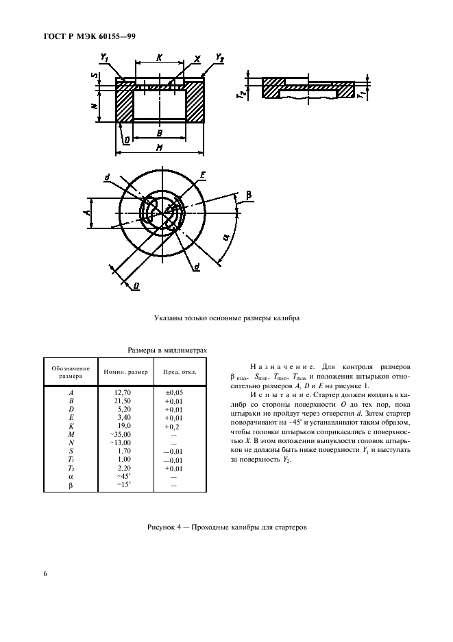 ГОСТ Р МЭК 60155-99 Стартеры тлеющего разряда для люминесцентных ламп (фото 9 из 22)