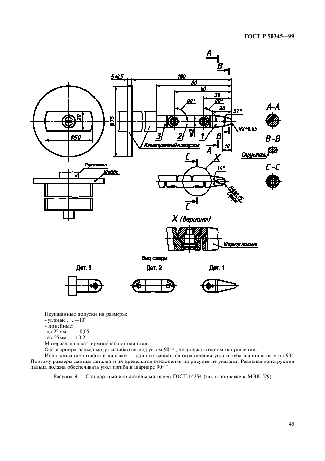 ГОСТ Р 50345-99 Аппаратура малогабаритная электрическая. Автоматические выключатели для защиты от сверхтоков бытового и аналогичного назначения (фото 49 из 70)