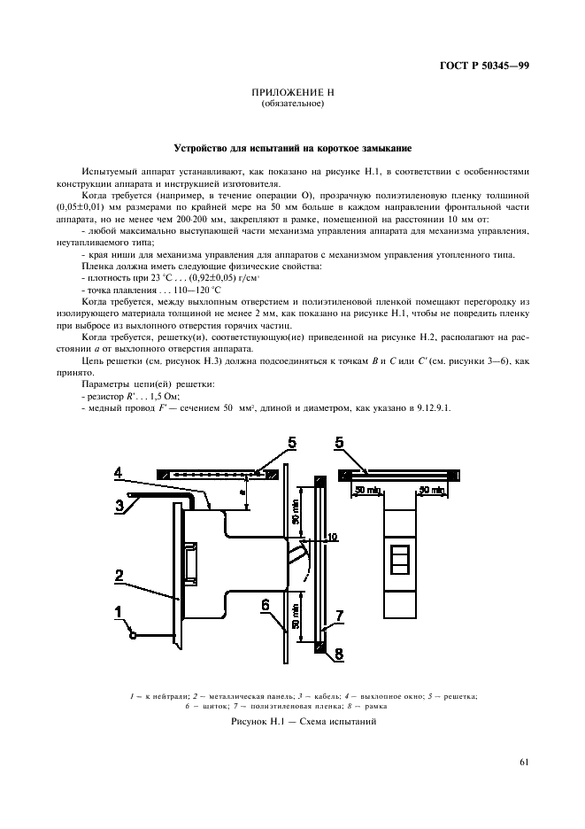 ГОСТ Р 50345-99 Аппаратура малогабаритная электрическая. Автоматические выключатели для защиты от сверхтоков бытового и аналогичного назначения (фото 65 из 70)