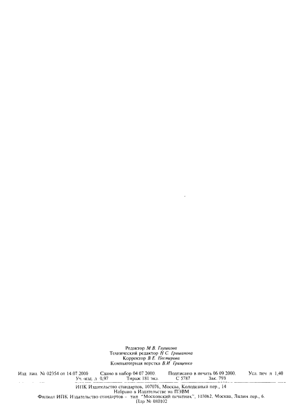 ГОСТ Р МЭК 61262.6-99 Изделия медицинские электрические. Характеристики электронно-оптических усилителей рентгеновского изображения. Часть 6. Определение коэффициента контрастности и коэффициента световой вуали (фото 11 из 11)