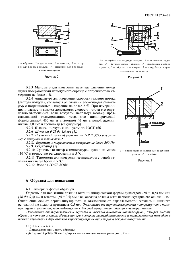ГОСТ 11573-98 Изделия огнеупорные. Метод определения коэффициента газопроницаемости (фото 7 из 12)