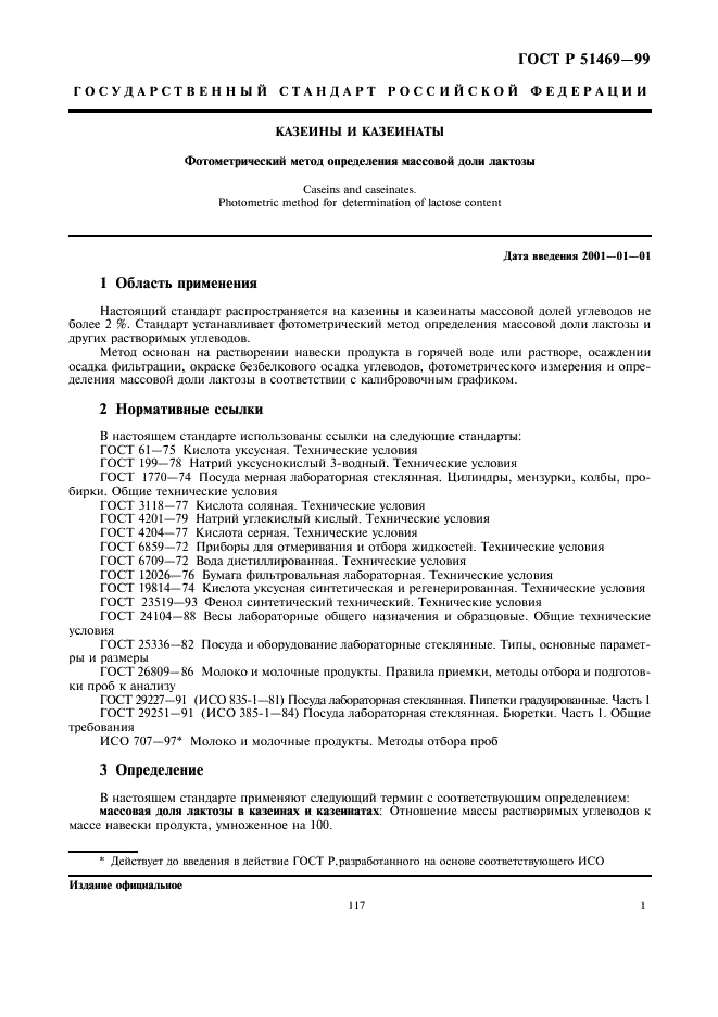 ГОСТ Р 51469-99 Казеины и казеинаты. Фотометрический метод определения массовой доли лактозы (фото 3 из 7)