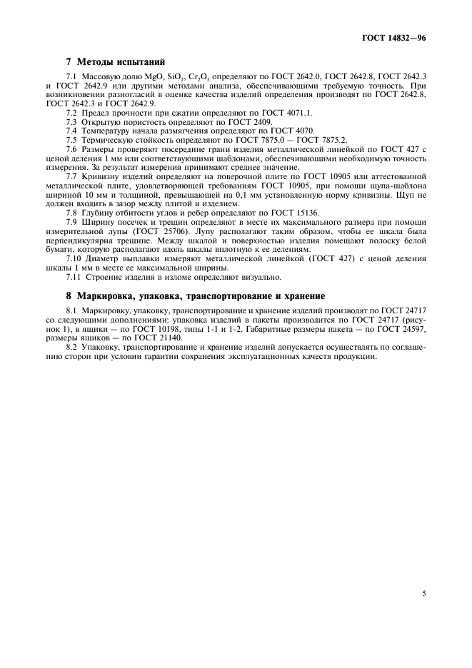 ГОСТ 14832-96 Изделия огнеупорные форстеритовые и форстеритохромитовые. Технические условия (фото 8 из 11)