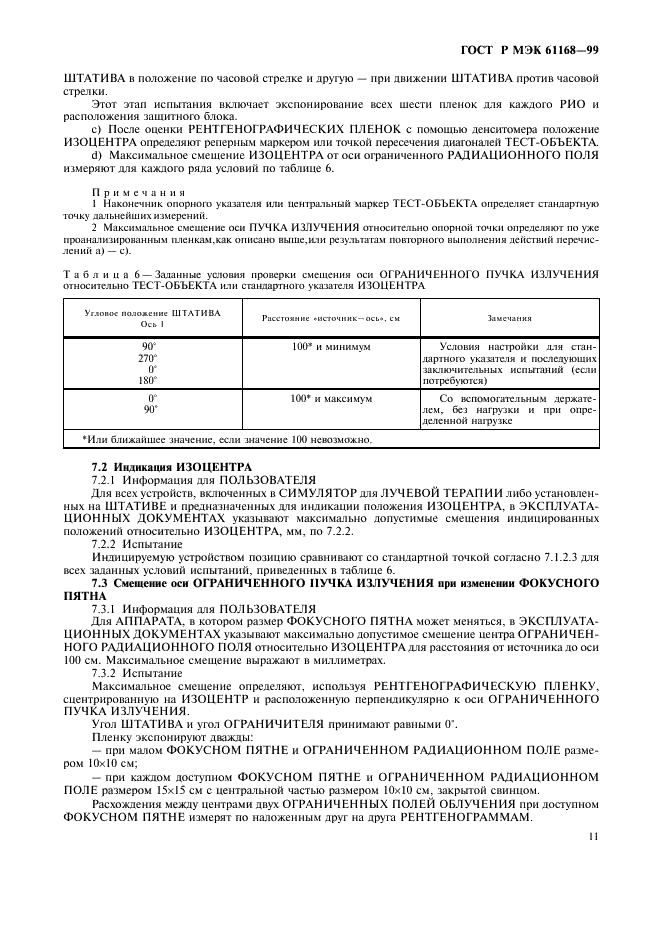 ГОСТ Р МЭК 61168-99 Симуляторы (имитаторы) для лучевой терапии. Функциональные и эксплуатационные характеристики (фото 13 из 24)
