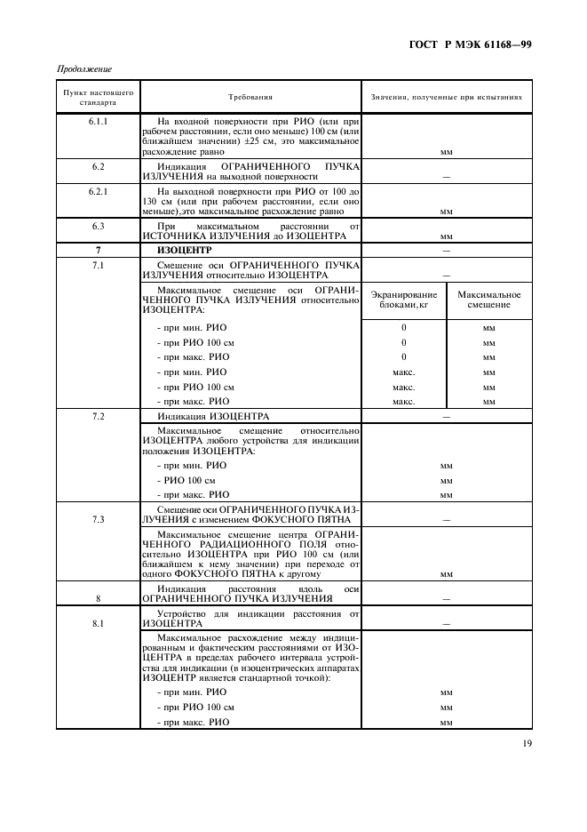 ГОСТ Р МЭК 61168-99 Симуляторы (имитаторы) для лучевой терапии. Функциональные и эксплуатационные характеристики (фото 21 из 24)