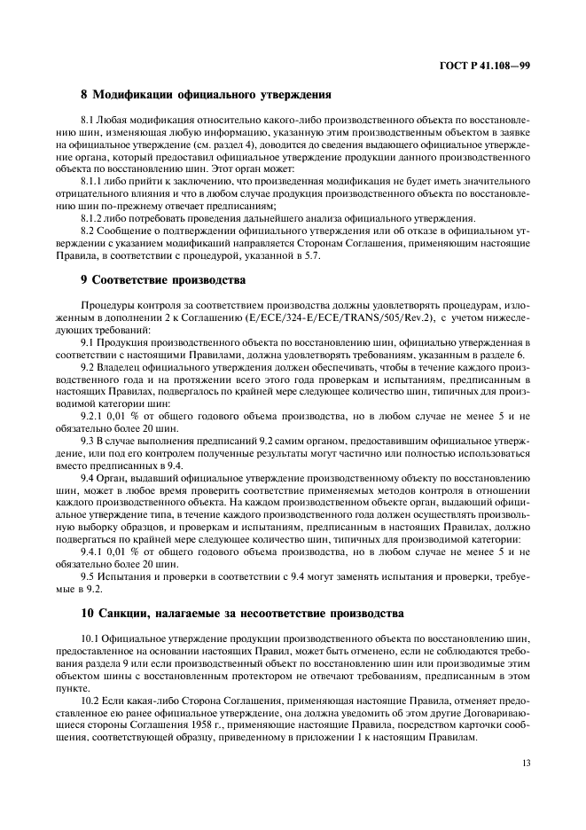 ГОСТ Р 41.108-99 Единообразные предписания, касающиеся официального утверждения в отношении производства пневматических шин с восстановленным протектором для автотранспортных средств и их прицепов (фото 15 из 24)