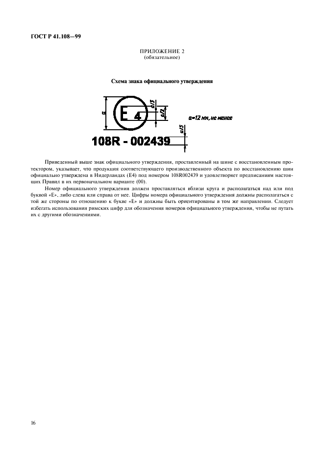 ГОСТ Р 41.108-99 Единообразные предписания, касающиеся официального утверждения в отношении производства пневматических шин с восстановленным протектором для автотранспортных средств и их прицепов (фото 18 из 24)