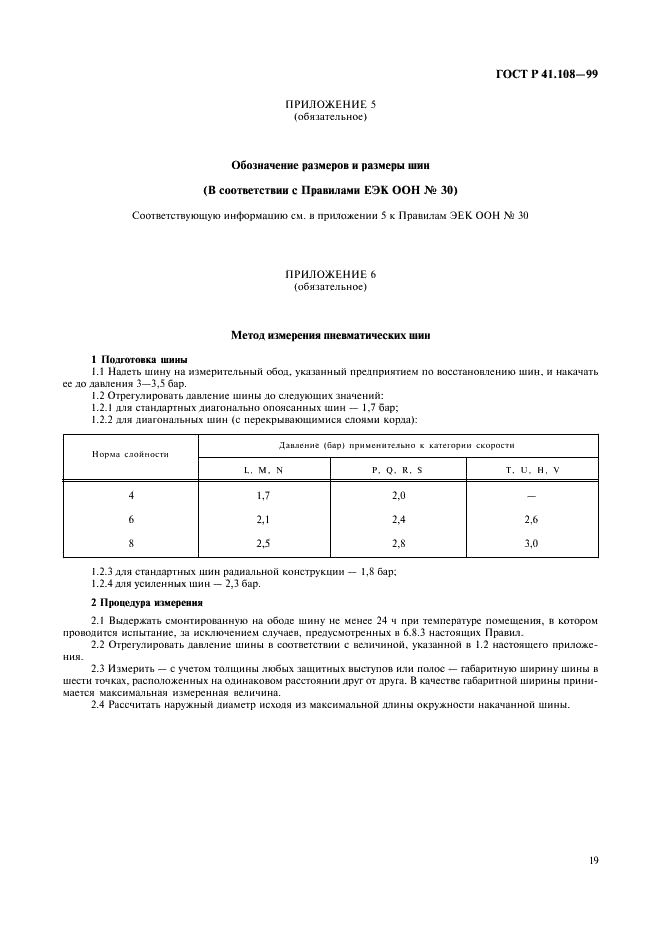 ГОСТ Р 41.108-99 Единообразные предписания, касающиеся официального утверждения в отношении производства пневматических шин с восстановленным протектором для автотранспортных средств и их прицепов (фото 21 из 24)
