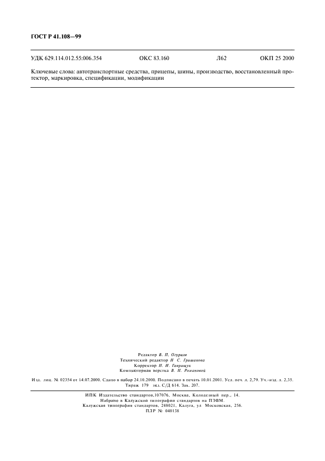 ГОСТ Р 41.108-99 Единообразные предписания, касающиеся официального утверждения в отношении производства пневматических шин с восстановленным протектором для автотранспортных средств и их прицепов (фото 24 из 24)