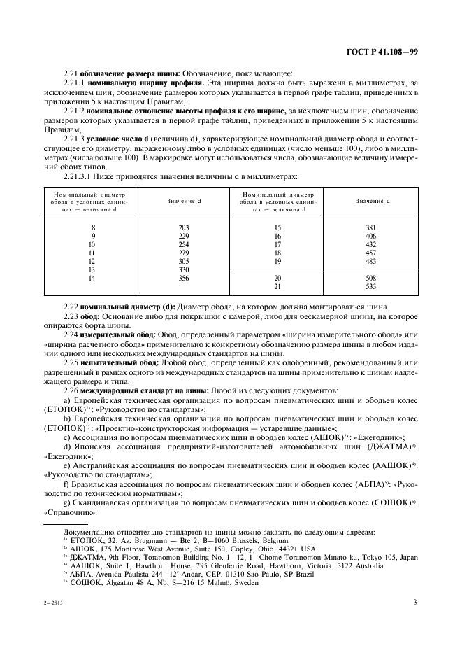 ГОСТ Р 41.108-99 Единообразные предписания, касающиеся официального утверждения в отношении производства пневматических шин с восстановленным протектором для автотранспортных средств и их прицепов (фото 5 из 24)