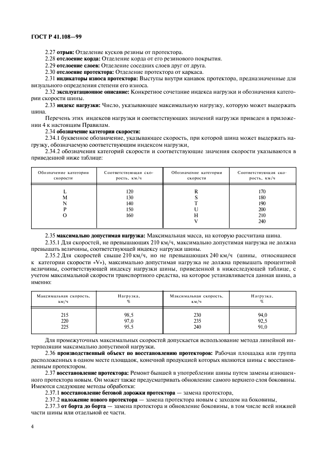 ГОСТ Р 41.108-99 Единообразные предписания, касающиеся официального утверждения в отношении производства пневматических шин с восстановленным протектором для автотранспортных средств и их прицепов (фото 6 из 24)