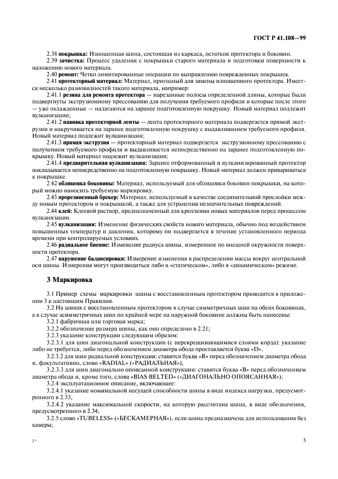 ГОСТ Р 41.108-99 Единообразные предписания, касающиеся официального утверждения в отношении производства пневматических шин с восстановленным протектором для автотранспортных средств и их прицепов (фото 7 из 24)