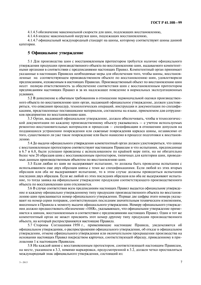 ГОСТ Р 41.108-99 Единообразные предписания, касающиеся официального утверждения в отношении производства пневматических шин с восстановленным протектором для автотранспортных средств и их прицепов (фото 9 из 24)