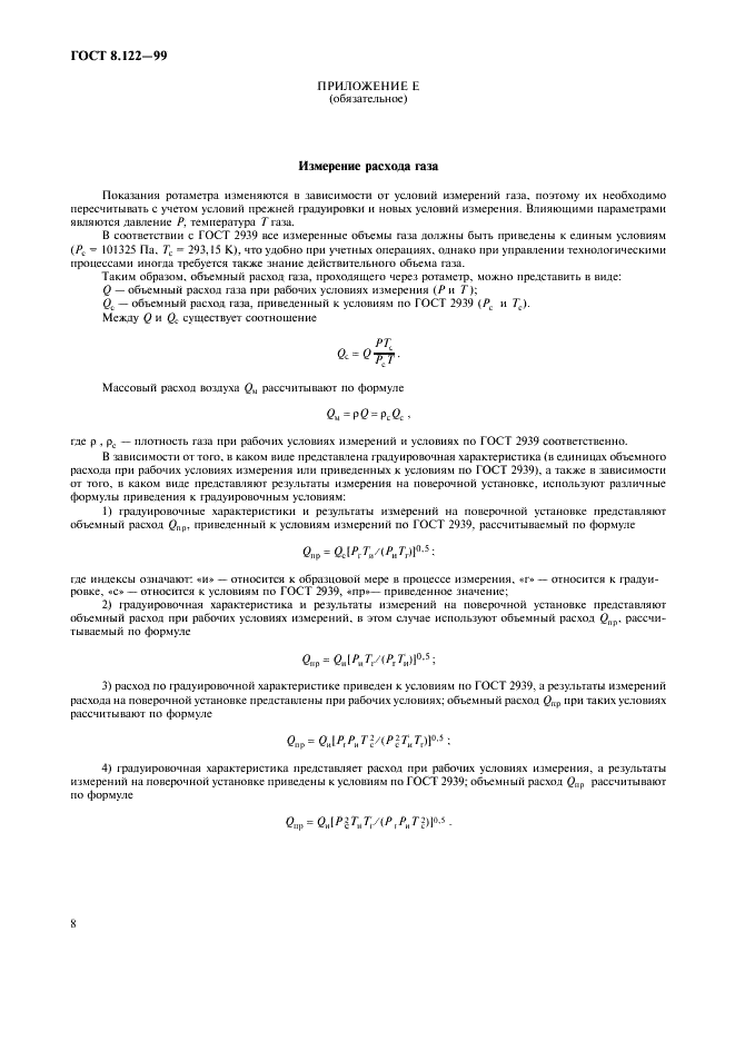 ГОСТ 8.122-99 Государственная система обеспечения единства измерений. Ротаметры. Методика поверки (фото 12 из 15)