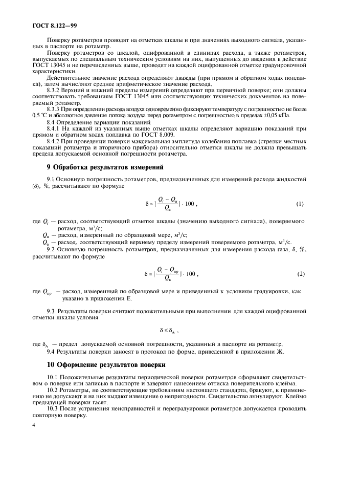 ГОСТ 8.122-99 Государственная система обеспечения единства измерений. Ротаметры. Методика поверки (фото 8 из 15)