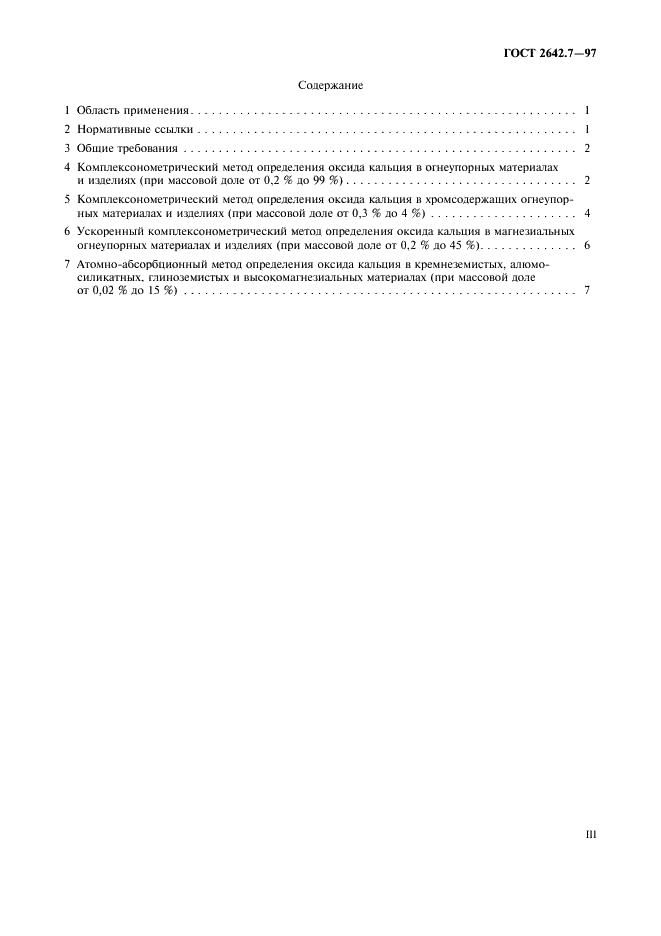 ГОСТ 2642.7-97 Огнеупоры и огнеупорное сырье. Методы определения оксида кальция (фото 3 из 11)