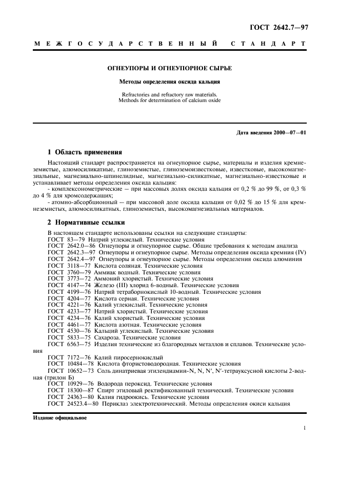 ГОСТ 2642.7-97 Огнеупоры и огнеупорное сырье. Методы определения оксида кальция (фото 4 из 11)