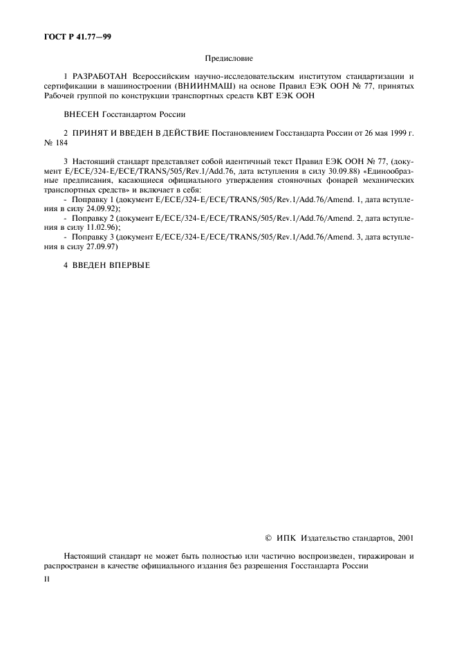 ГОСТ Р 41.77-99 Единообразные предписания, касающиеся официального утверждения стояночных фонарей механических транспортных средств (фото 2 из 20)