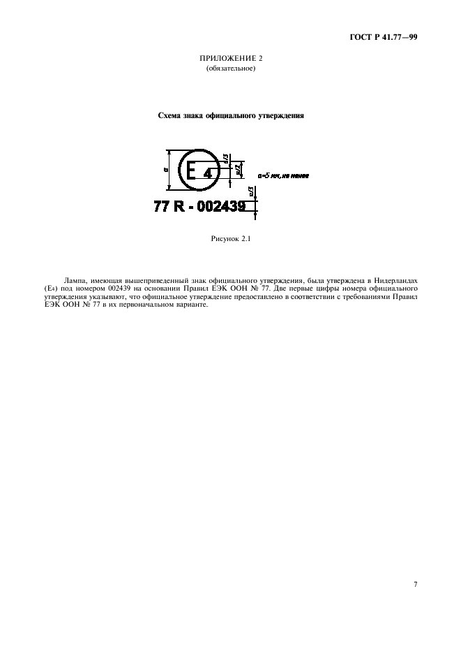 ГОСТ Р 41.77-99 Единообразные предписания, касающиеся официального утверждения стояночных фонарей механических транспортных средств (фото 11 из 20)