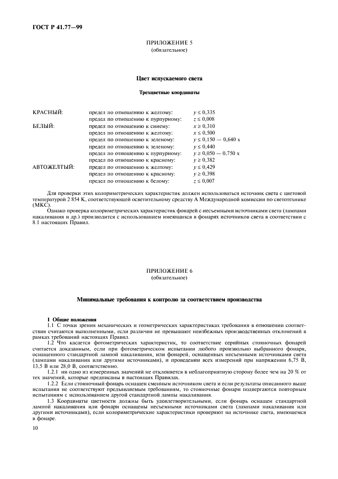 ГОСТ Р 41.77-99 Единообразные предписания, касающиеся официального утверждения стояночных фонарей механических транспортных средств (фото 14 из 20)