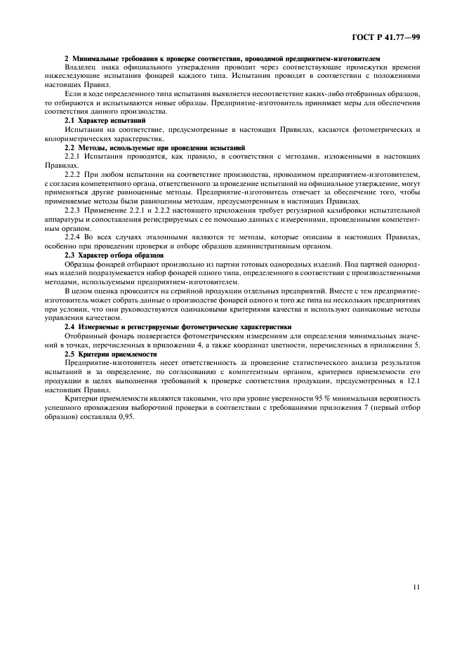 ГОСТ Р 41.77-99 Единообразные предписания, касающиеся официального утверждения стояночных фонарей механических транспортных средств (фото 15 из 20)
