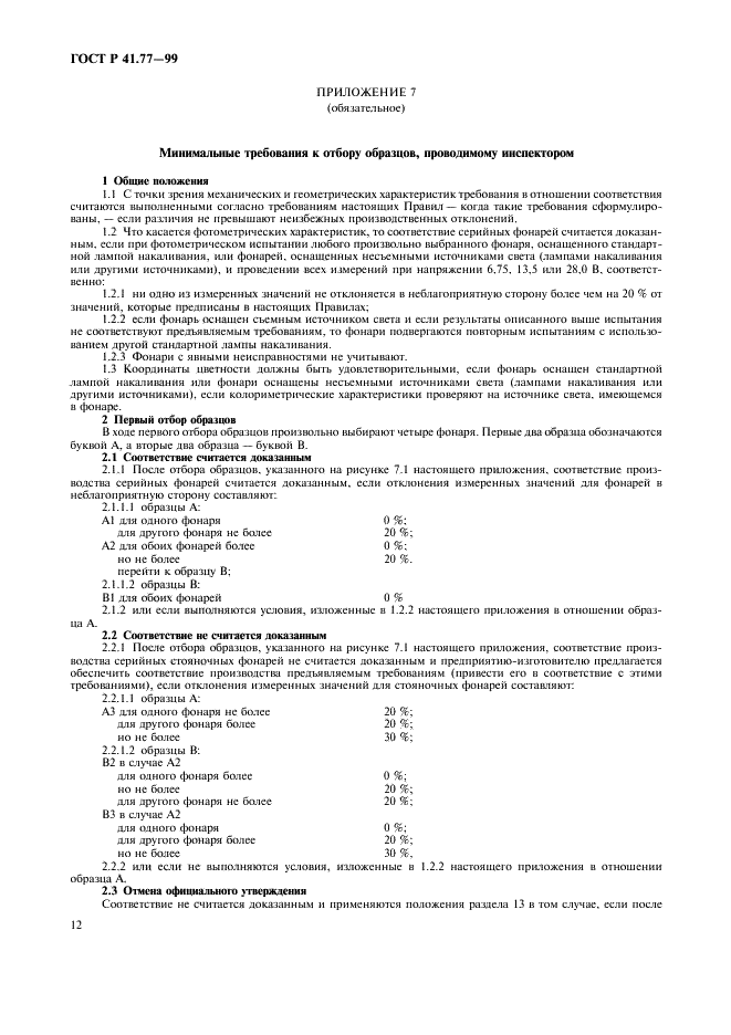 ГОСТ Р 41.77-99 Единообразные предписания, касающиеся официального утверждения стояночных фонарей механических транспортных средств (фото 16 из 20)