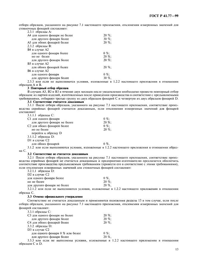 ГОСТ Р 41.77-99 Единообразные предписания, касающиеся официального утверждения стояночных фонарей механических транспортных средств (фото 17 из 20)