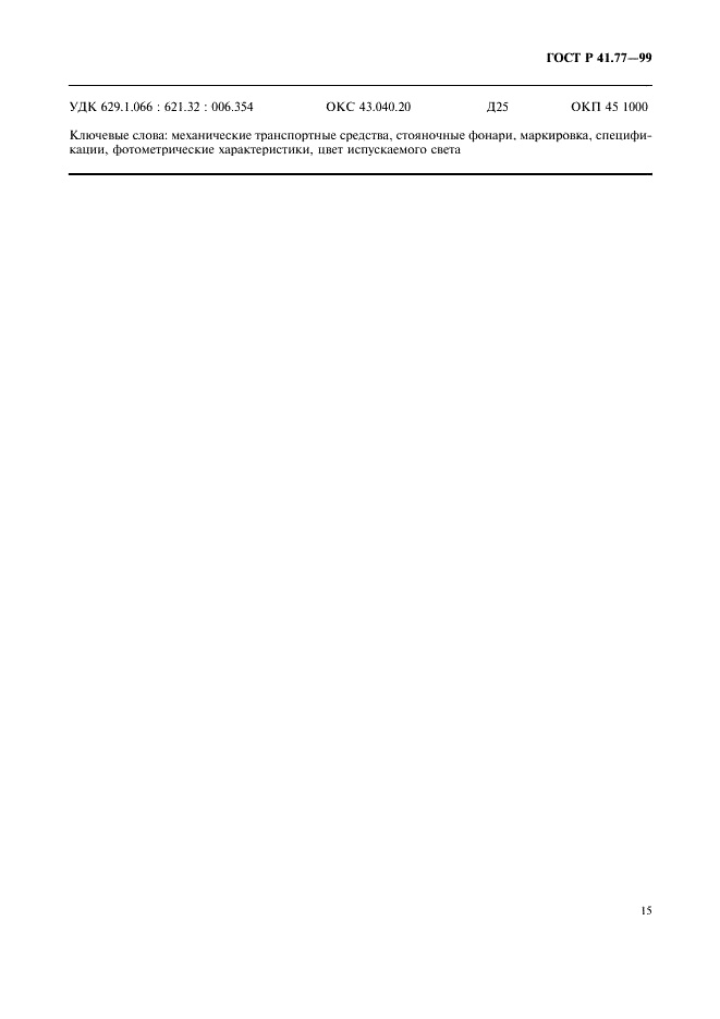 ГОСТ Р 41.77-99 Единообразные предписания, касающиеся официального утверждения стояночных фонарей механических транспортных средств (фото 19 из 20)