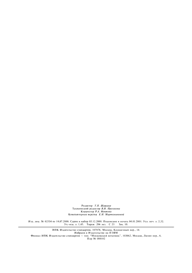 ГОСТ Р 41.77-99 Единообразные предписания, касающиеся официального утверждения стояночных фонарей механических транспортных средств (фото 20 из 20)