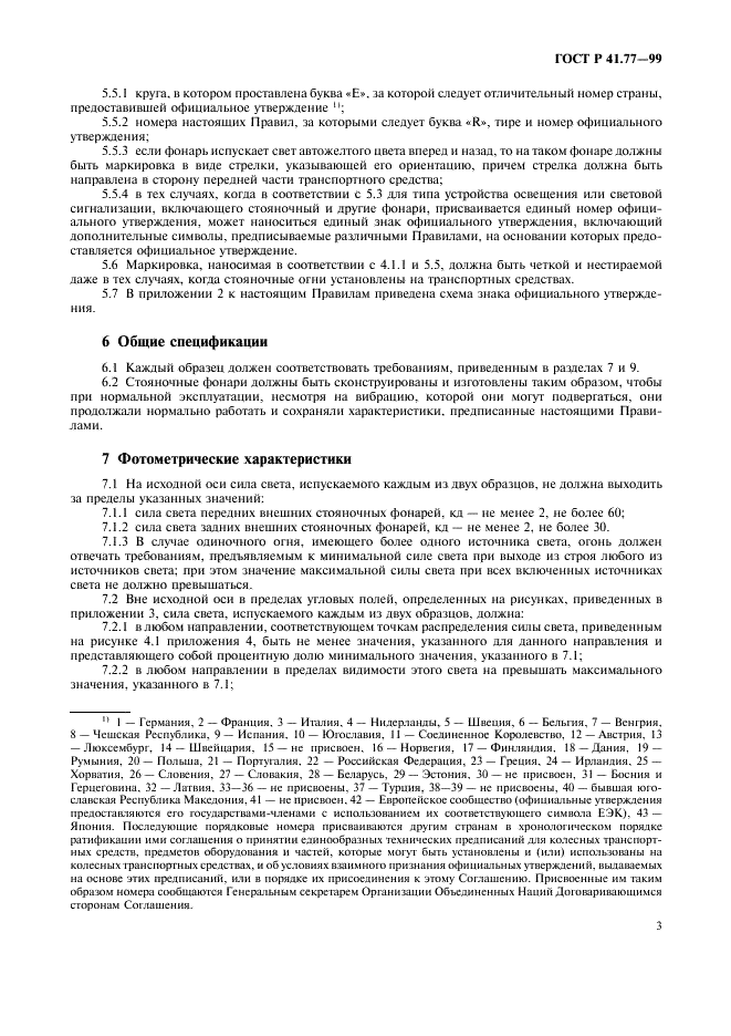 ГОСТ Р 41.77-99 Единообразные предписания, касающиеся официального утверждения стояночных фонарей механических транспортных средств (фото 7 из 20)