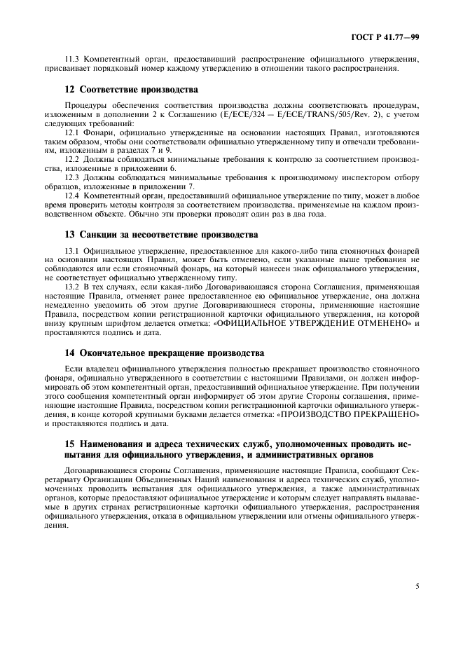 ГОСТ Р 41.77-99 Единообразные предписания, касающиеся официального утверждения стояночных фонарей механических транспортных средств (фото 9 из 20)