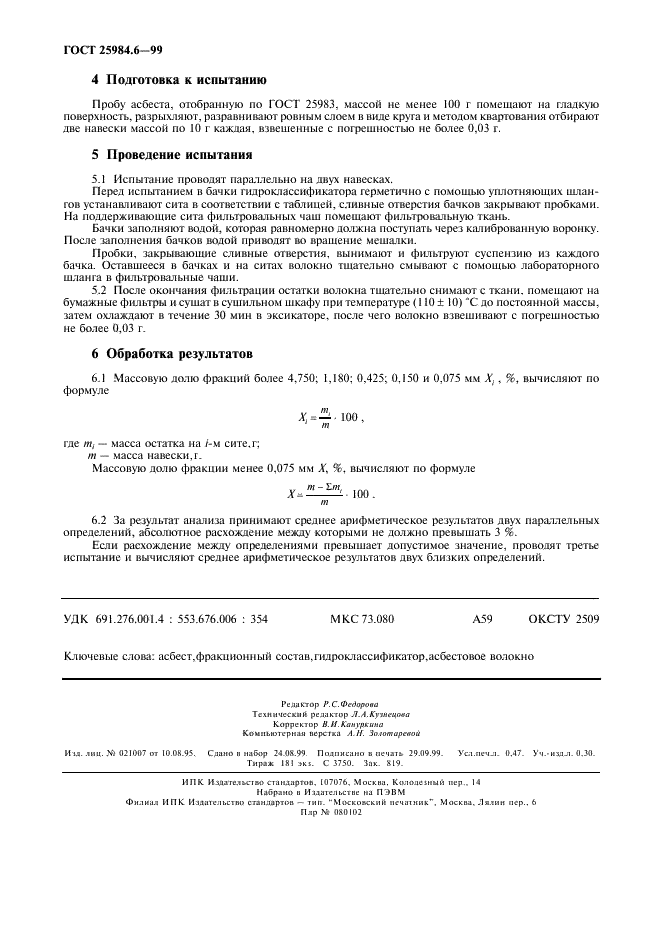 ГОСТ 25984.6-99 Асбест хризотиловый. Метод определения фракционного состава на гидроклассификаторе типа Бауэр-Мак-Нетт (фото 5 из 5)