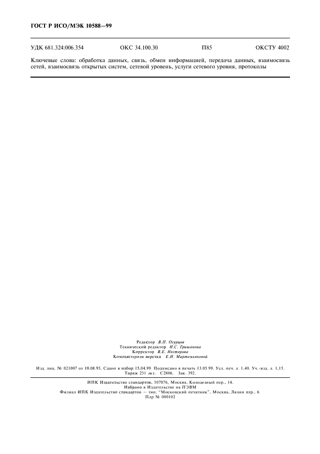 ГОСТ Р ИСО/МЭК 10588-99 Информационная технология. Использование протокола пакетного уровня в сочетании с протоколом Х.21/Х.21bis для обеспечения услуг сетевого уровня ВОС в режиме с установлением соединения (фото 12 из 12)