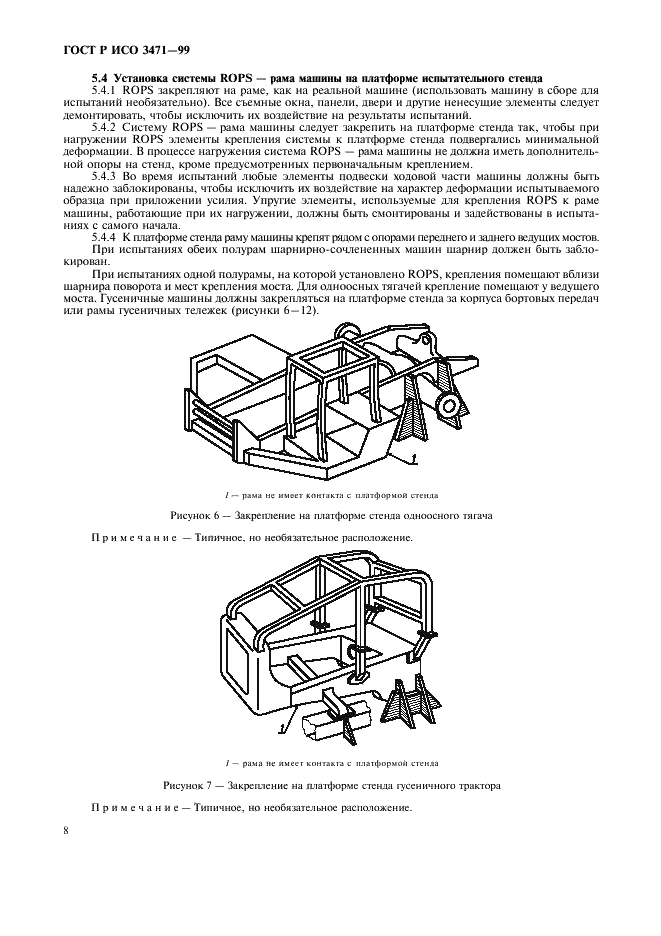 ГОСТ Р ИСО 3471-99 Машины землеройные. Устройства защиты при опрокидывании. Технические требования и лабораторные испытания (фото 11 из 19)