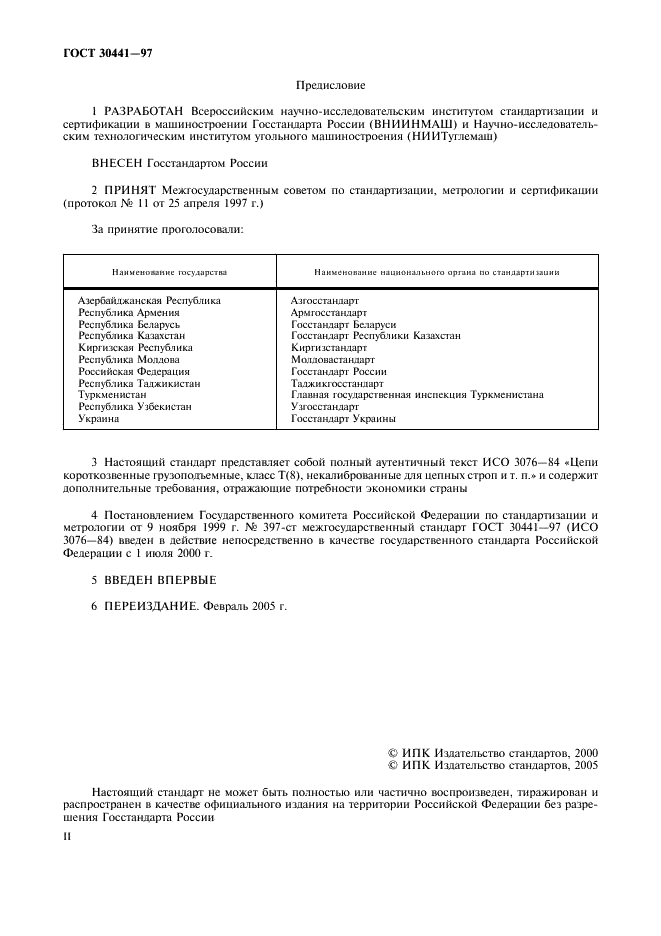 ГОСТ 30441-97 Цепи короткозвенные грузоподъемные некалиброванные класса прочности Т(8). Технические условия (фото 2 из 12)