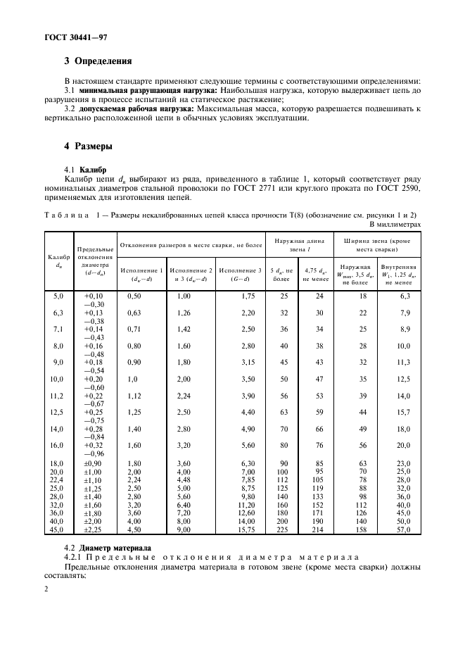 ГОСТ 30441-97 Цепи короткозвенные грузоподъемные некалиброванные класса прочности Т(8). Технические условия (фото 4 из 12)