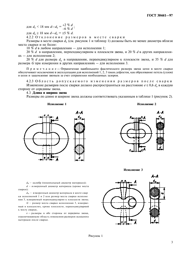 ГОСТ 30441-97 Цепи короткозвенные грузоподъемные некалиброванные класса прочности Т(8). Технические условия (фото 5 из 12)