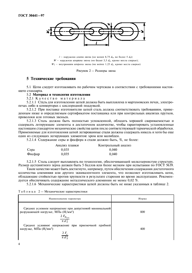 ГОСТ 30441-97 Цепи короткозвенные грузоподъемные некалиброванные класса прочности Т(8). Технические условия (фото 6 из 12)