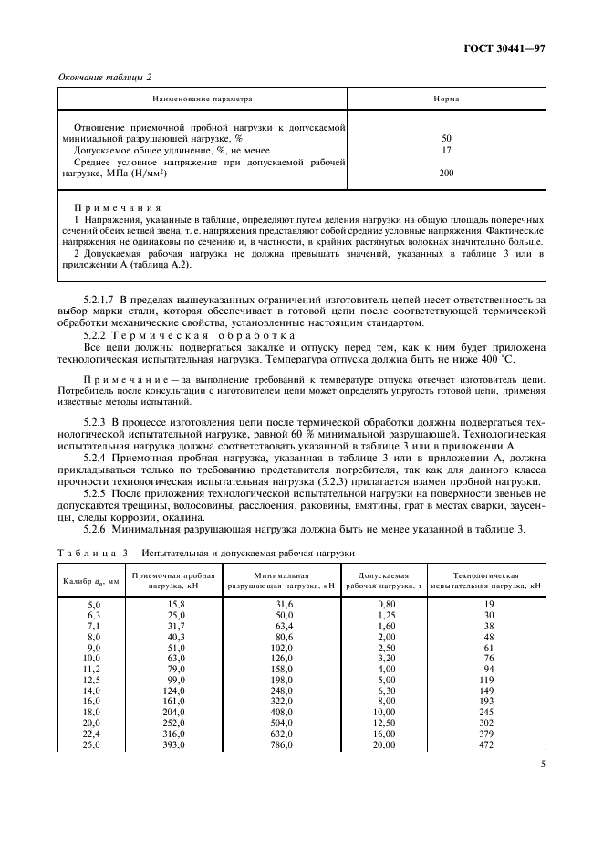 ГОСТ 30441-97 Цепи короткозвенные грузоподъемные некалиброванные класса прочности Т(8). Технические условия (фото 7 из 12)