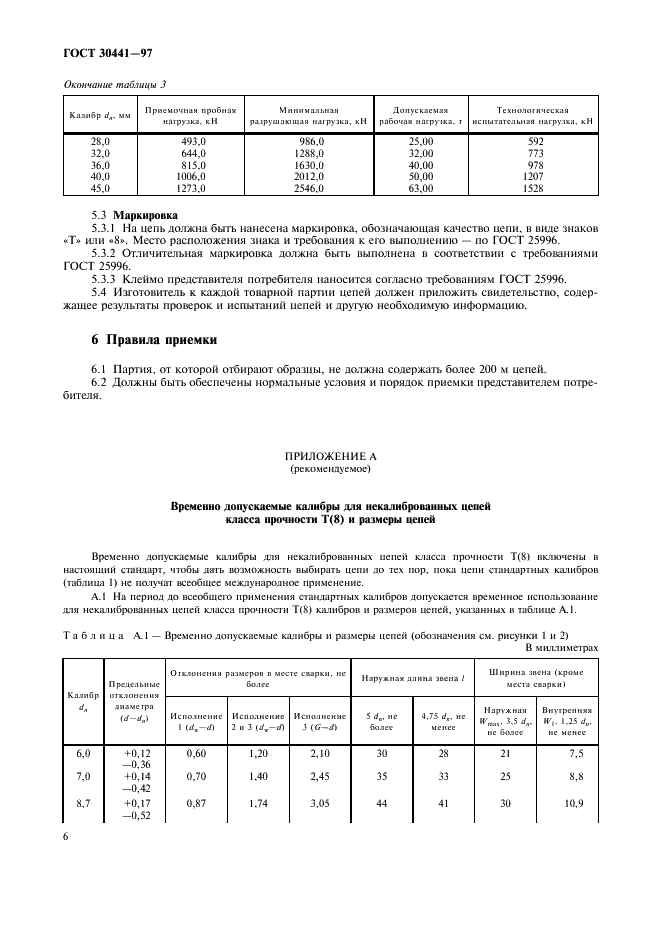 ГОСТ 30441-97 Цепи короткозвенные грузоподъемные некалиброванные класса прочности Т(8). Технические условия (фото 8 из 12)